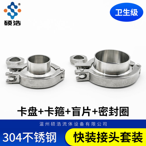 304卫生级精铸快装卡箍套装不锈钢抱箍+快装接头+盲板+硅胶垫组合