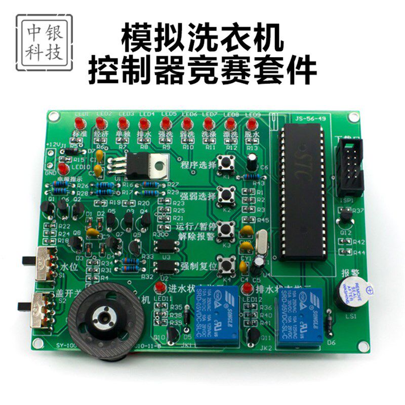 模拟洗衣机控制器竞赛套件 电子电路装调与应用 技能竞赛教学实训