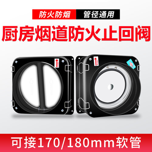方太专用防火止回阀厨房专用抽油烟机防串味逆止止回阀防火止回阀