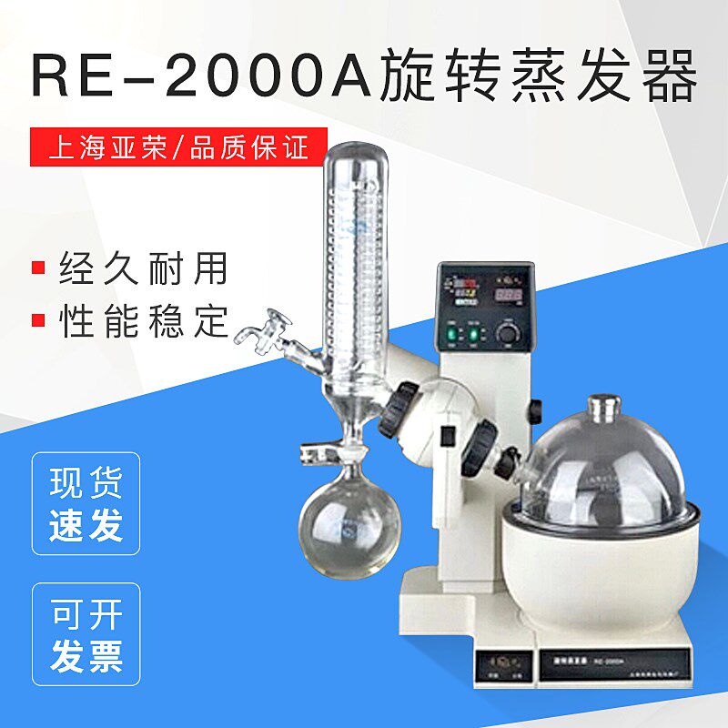 上海亚荣 RE-2000A旋转蒸发器 球磨口冷凝管转速数显