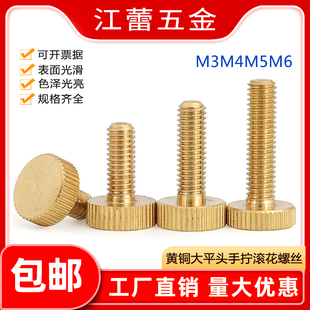 M3M4M5M6 黄铜大平头手拧螺丝钉滚花螺栓黄铜手拧螺丝滚花螺丝钉