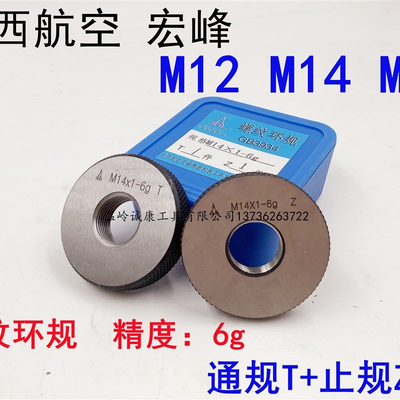 宏峰环规 螺纹环规 通止规 M12M14M16*2*1.5*1.25*1*0.75*0.5