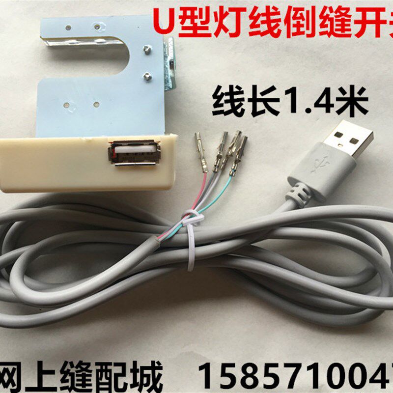 电脑车灯线倒缝自动剪线U型倒回针开关 电脑平车倒缝开关LED车灯