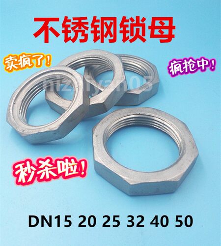 不锈钢304根母 钢管紧固螺母 DN15 20 25 32 40 50锁片锁母水纳子