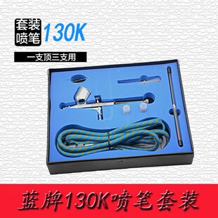 蓝牌 模型喷笔130K套装0.2-0.3-0.5mm三种口径组合 一支顶三支用
