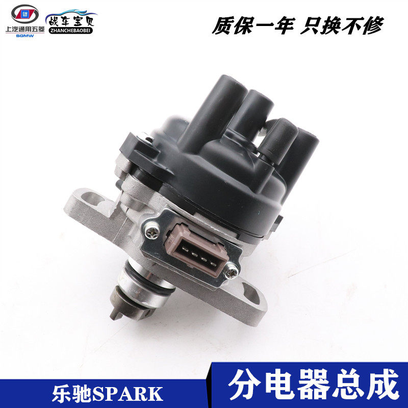 适用于雪佛兰SPARK乐驰分电器总成 0.8排气量专用分火头分电器盖