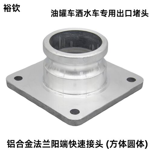 铝合金方形法兰阳端快速接头洒水车油罐车进出口三通球阀快装配件