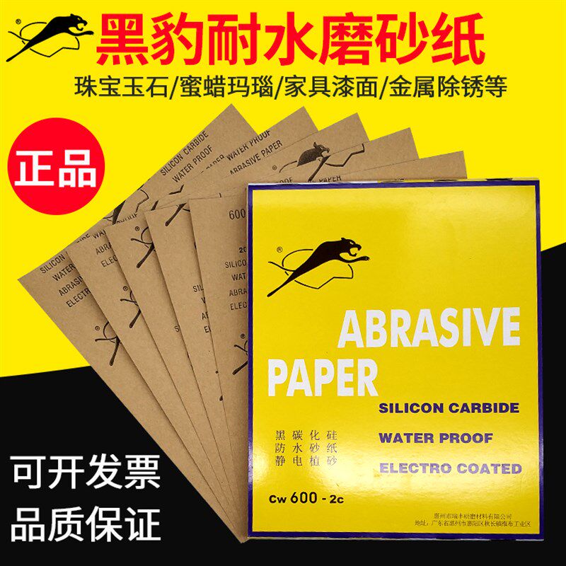 黑豹牌水磨干磨砂纸耐水砂纸菩提翡翠玉石墙面打磨抛光沙纸2000目