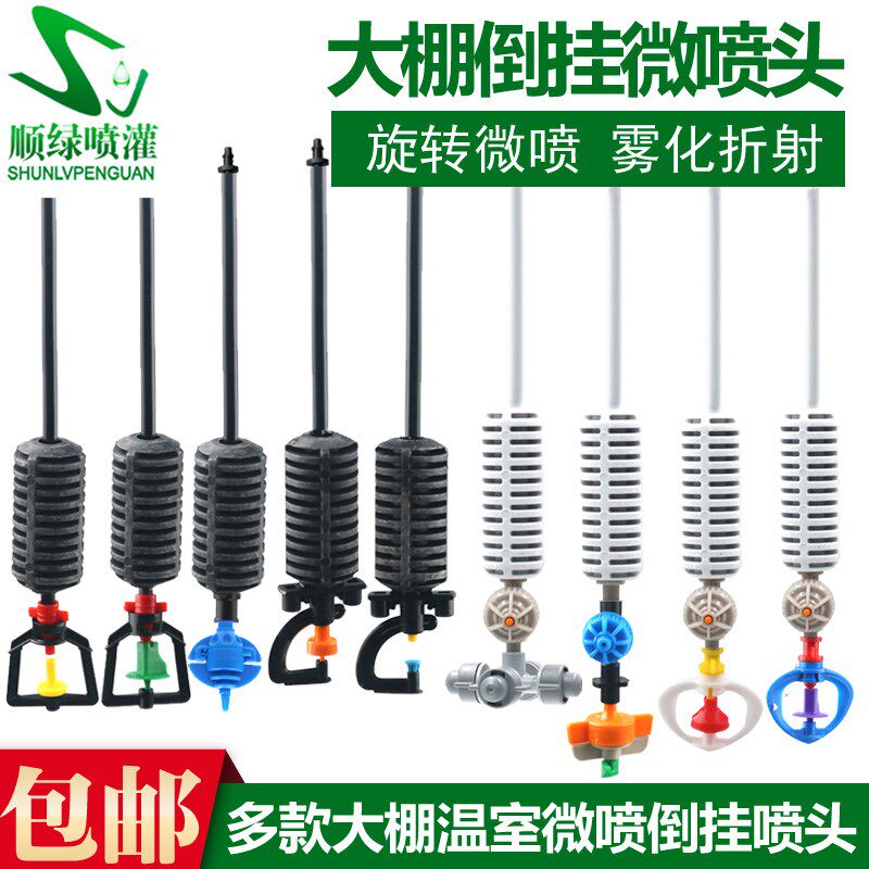 大棚浇水浇菜自动喷淋喷头加湿灌溉系统设备喷灌配件吊喷微喷头