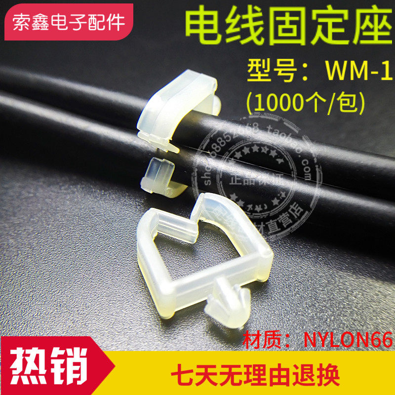包邮WM-1/WM-1S插式电线固定座隔离电线环配线器材优质尼龙理线器