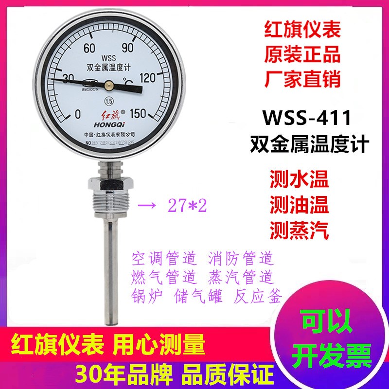 红旗双金属温度计WSS411空调消防管道锅炉烤箱水箱船用水温油温表