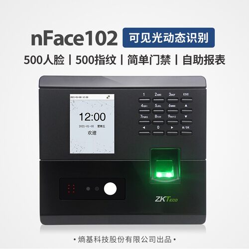 熵基科技nface102-S考勤机动态面部识别人脸打卡机指纹签到机