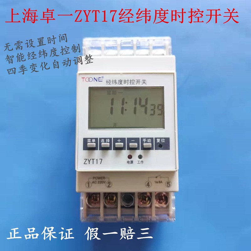 上海卓一ZYT17微电脑经纬度时开关/经纬时间控制器/定时器