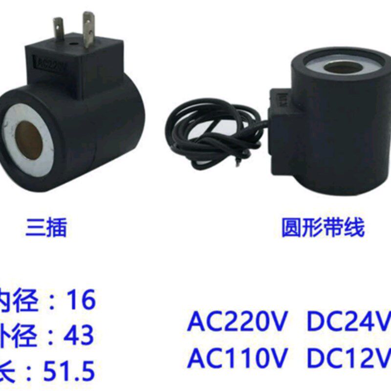 液压电磁阀线圈 三叉 内孔16MM 高度50/51.5MM 圆形 AC220V DC24V