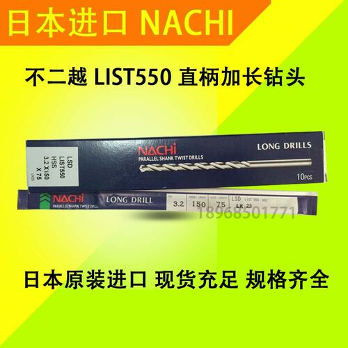 正品日本NACHI不二越加长麻花钻头LSD/L550 5 5.1 5.5-6.4*150