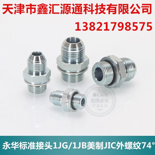 1JG-0G接头永华标准液压接头JIC外螺纹74外锥/英管外螺纹G直通