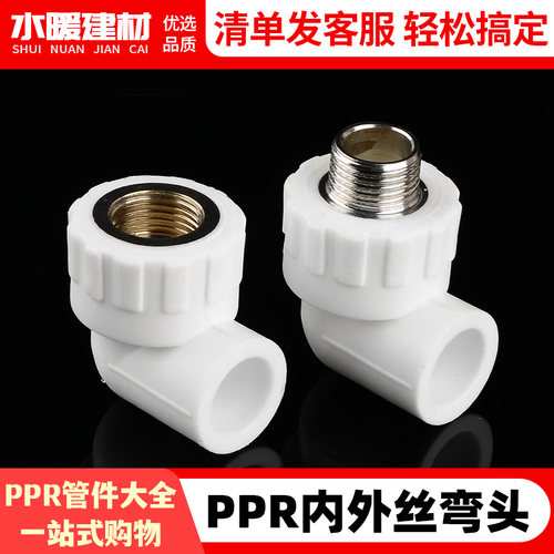 ppr接头热熔外牙内丝弯头20 25 32 4分家用水暖管件ppr水管配件