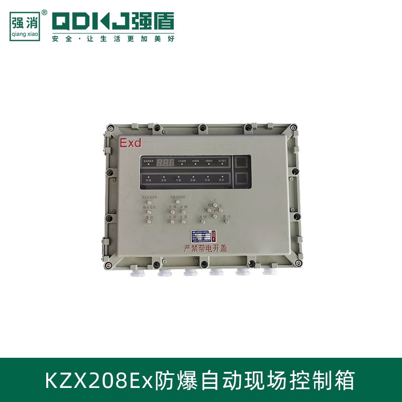 强盾KZX208EX防爆自动消防水炮系统现场控制箱自动探测识别图片