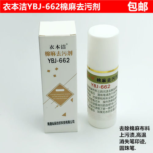 衣本洁662棉麻去污剂服装面料除高温消失笔污渍圆珠笔迹喷清洗剂