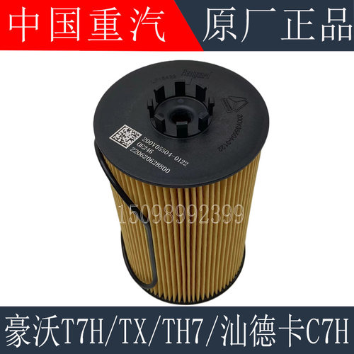 适用重汽豪沃T7H TH7机油滤芯TX汕德卡C7H机油滤芯滤清器原厂配件