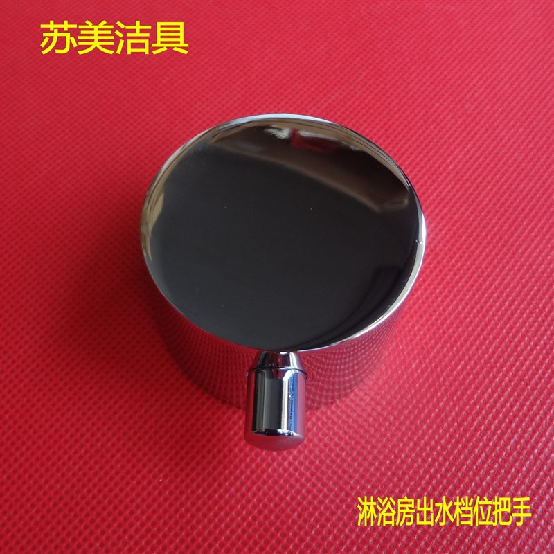 淋浴房配件 淋浴放水龙头把手 调节出水把手 分水阀 手柄 调节阀