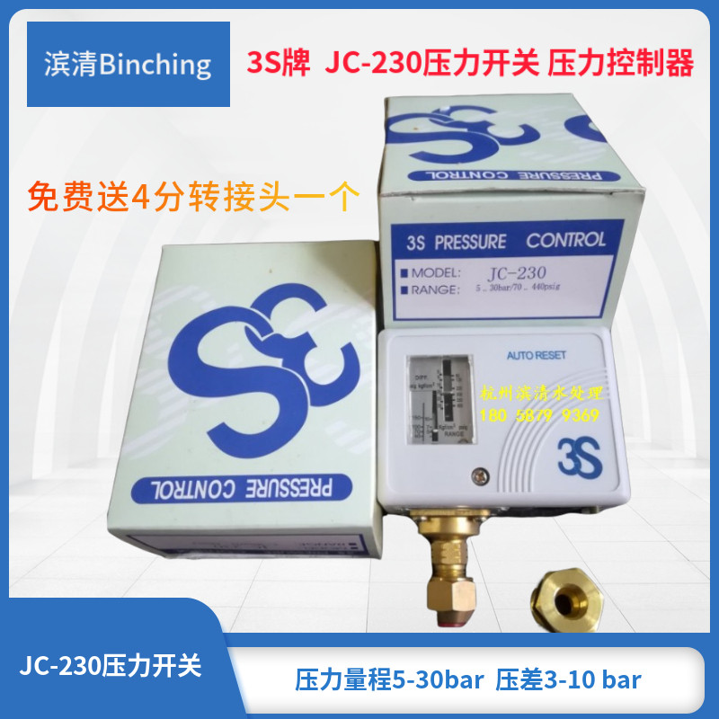 滨清 3S牌JC-230压力开关 纯水机高压开关 5-30 bar压力差控制器