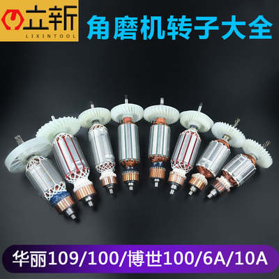 角磨光机手电钻转子大全100配件通用型配华丽109/6-100/9913/9523