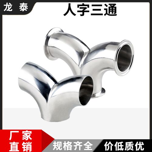 304快装不锈钢Y型三通卫生级焊接人字型弯管人形对焊弯头镜面