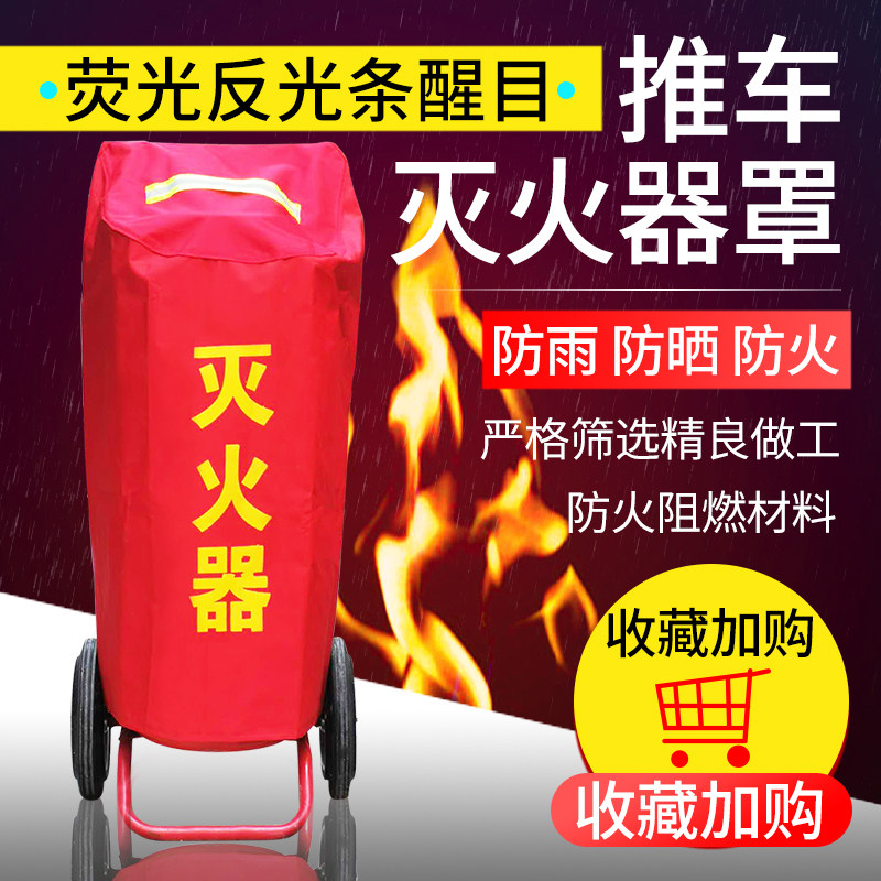 手推车式30/35/50公斤灭火器罩夜光消火栓防尘防雨水推车灭火器套