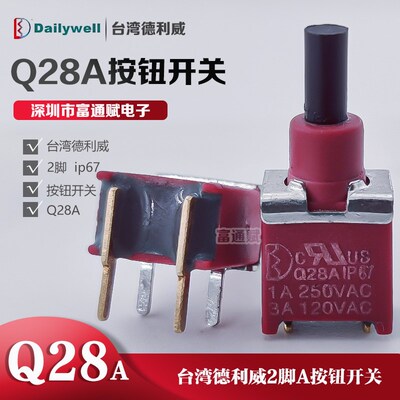 台湾德利威 Q28A钮子复位2脚 按键 按钮开关1A250V3A120V防水IP67