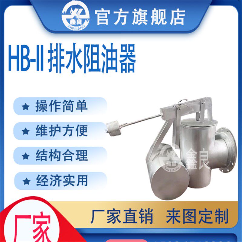 HB-II型排水阻油器 截油排水阀 排水阻油器装置 灌区排水设备