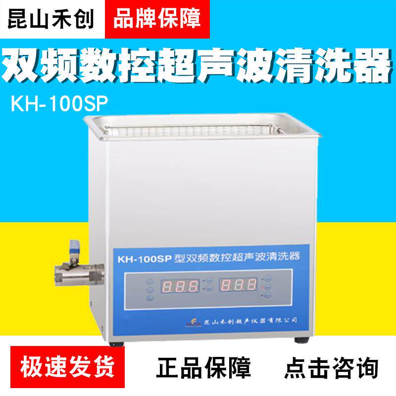 昆山禾创KH-100SP/KH100SPV台式双频数控超声波清洗器