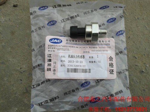 江淮骏铃帅铃4DA1发动机机油压力传感器FA122原厂