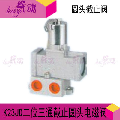 二位三通截止圆头电磁阀K23JD-08/10 K23JD-15 K23JD-20 25