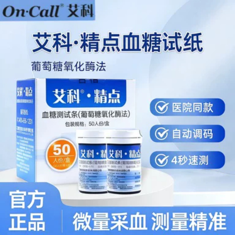 艾科精点血糖试纸血糖仪官方正品
