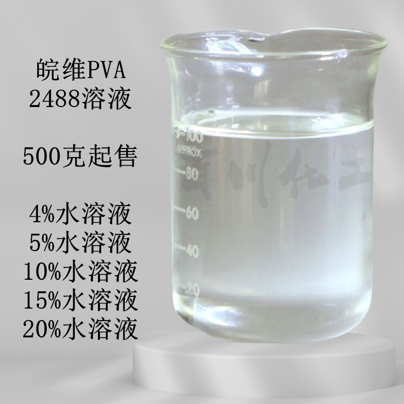 安徽皖维PVA2488聚乙烯醇