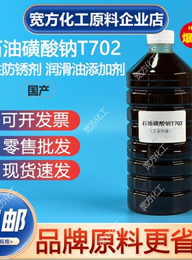 包邮 石油磺酸钠T702油性型 金属防锈剂 润滑油切削油添加剂