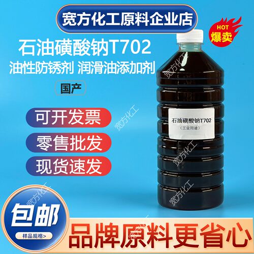 包邮石油磺酸钠T702油性
