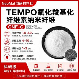 CNF-C羧基化纳米纤维素增强分散剂纳米纤维素棉花纳米纤维粉末