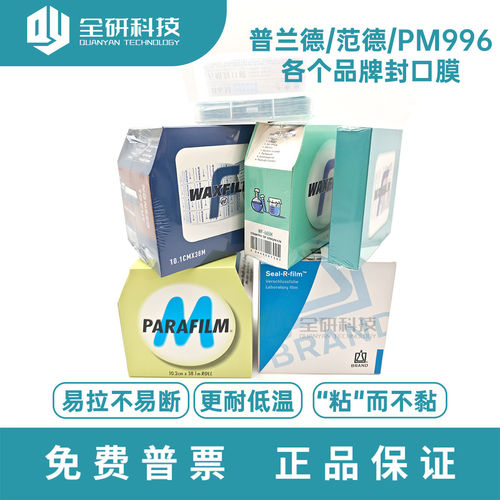 实验室封口膜Parafilm密p