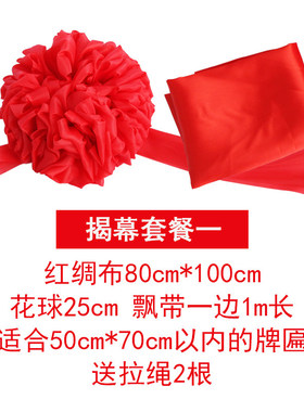 揭幕红布花球套餐套装大红色布料红绸布红绸锻布料揭幕架铜牌招牌
