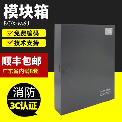 泛海三江消防模块箱BOX-M