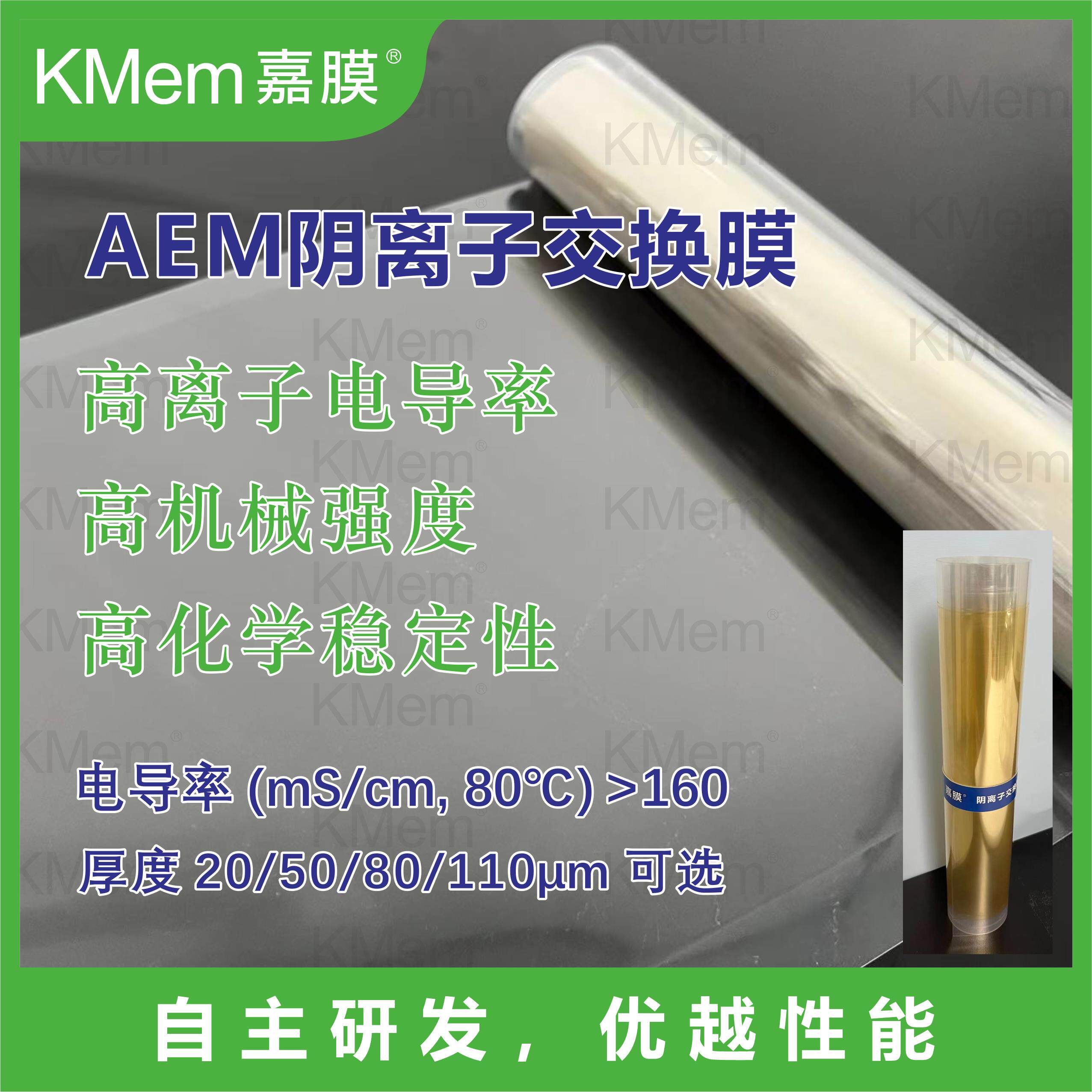 KMem?AEM阴离子交换膜碱