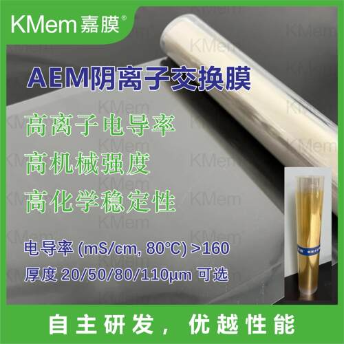 KMem?AEM阴离子交换膜碱