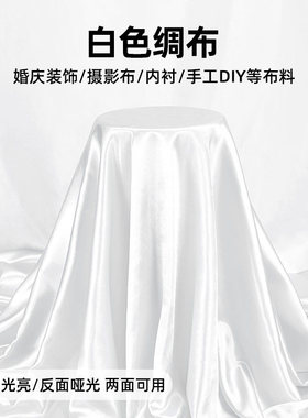 梦丽莲加厚白色磨毛布 DIY手工布料 桌布背景布绸缎材质