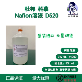 杜邦Dupont萘酚溶液D2020 D520 Nafion全氟磺酸树脂PFSA溶液