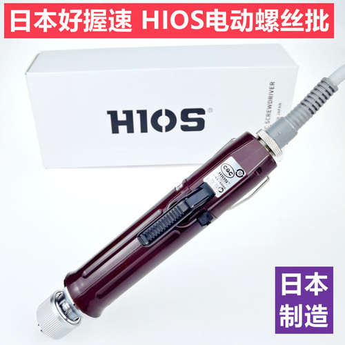 日本原装进口HIOS电批好握速CL-4000变速电动螺丝刀起子CLT60电源