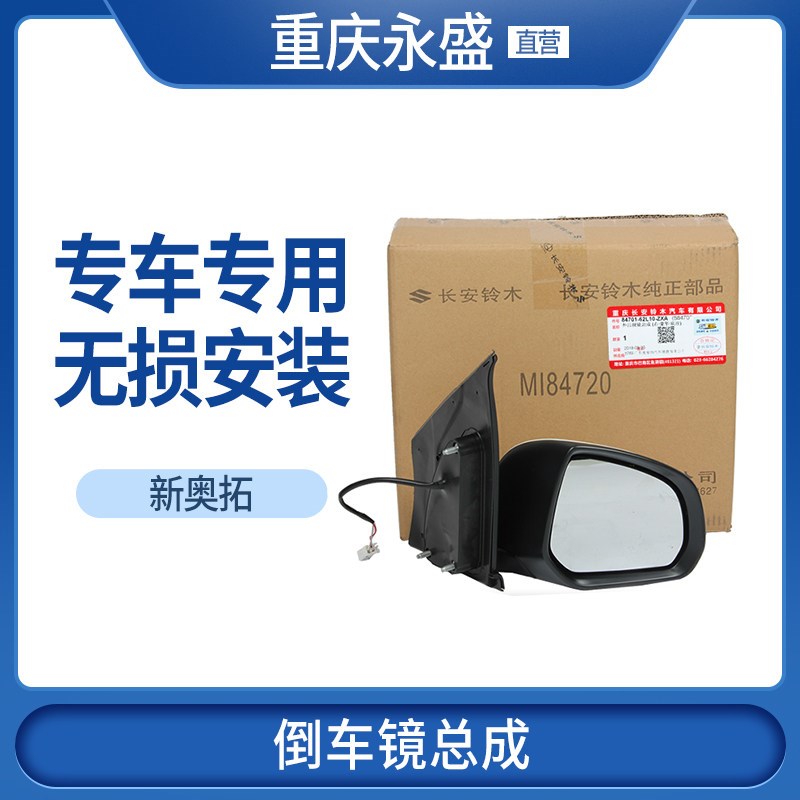 适配长安铃木新奥拓倒车镜外后视镜反光镜电动倒车镜 后视镜