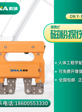 戴纳DANA磁粉探伤仪DNY-1手持式磁粉检测仪金属表面裂纹探伤机