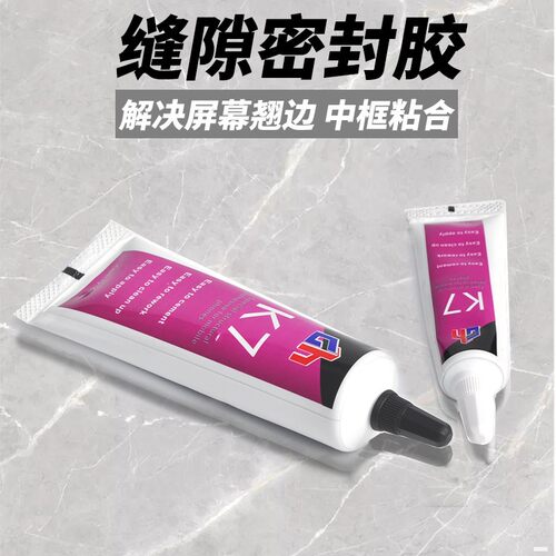 B7000翘片 粘合 贴合 修复手机屏幕中框边框胶水密封缝隙 屏幕胶